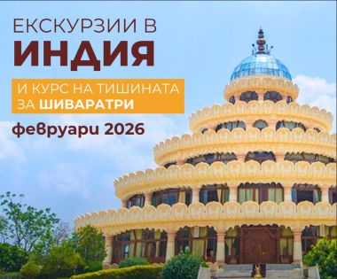 Ритрийт в Индия с Изкуството да Живееш и посещение на родното място на Гурудев Шри Шри Рави Шанкар и екскурзията до храмовете на 9-те Планети